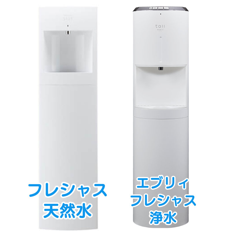 フレシャスウォーター　本体のみ エブリィフレシャスの浄水型ウォーターサーバー全5種を徹底比較！ 充実