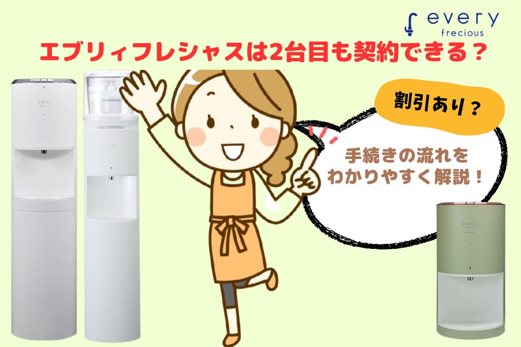 エブリィフレシャスは2台目も契約できる？割引あり？手続きの流れを 