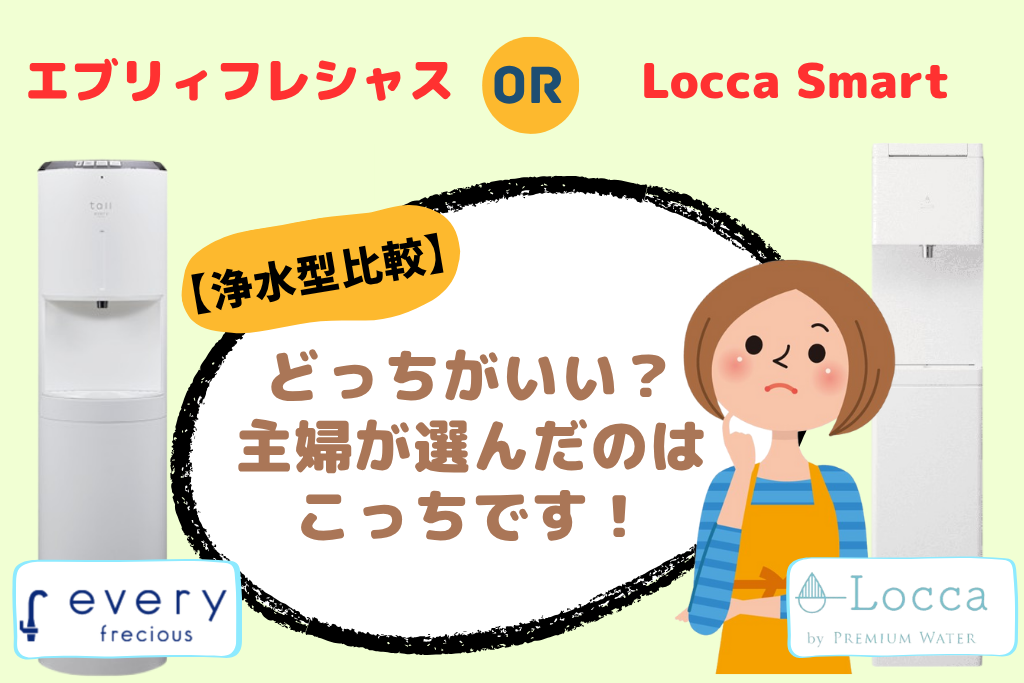 浄水型比較】エブリィフレシャストールとLocca Smartどっち？主婦が
