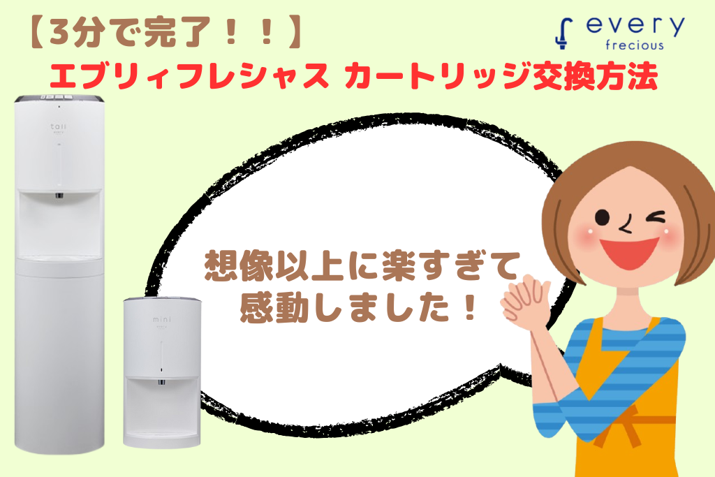3分で完了！エブリィフレシャス カートリッジ交換 方法が想像以上に楽